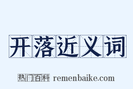 开落近义词是什么意思的图片